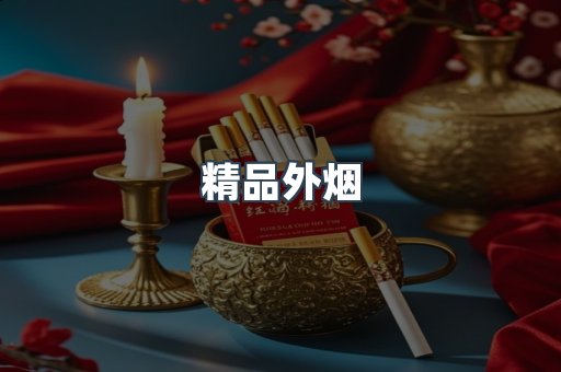 精品外烟